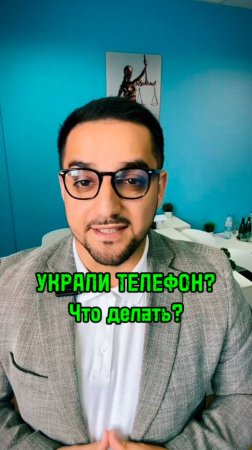 ⚖️Что делать если украли телефон?☎️ #юристарменмартиросян #amlawyer