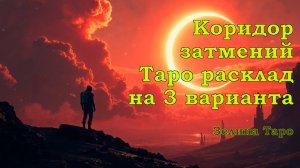 КОРИДОР ЗАТМЕНИЙ | ТАРО расклад по вариантам