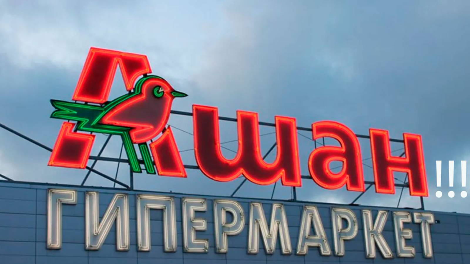 Ашан