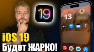 iOS 19 Последние слухи! Будет ЖАРКО!