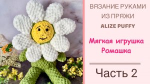 Игрушка Ромашка из пряжи ALIZE PUFFY FINE ЧАСТЬ 2