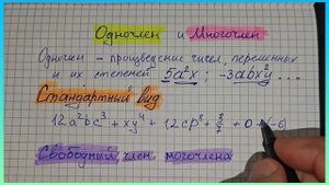 Одночлен, Многочлен, Нулевой одночлен, Свободный одночлен. Математика седьмой класс