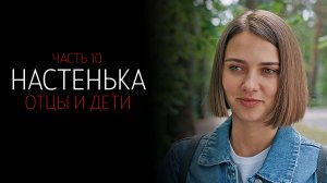 Настенька 10 1-2 серия Отцы и дети сериал Детектив Мелодрама ТВЦ 2025