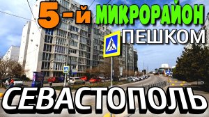 СЕВАСТОПОЛЬ. 5-й МИКРОРАЙОН. ШЕВЧЕНКО. КОЛОБОВА. ПОР. #севастополь #крым