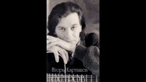 Прости, что не пришел вчера. Игорь Карташев