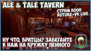 Ale & Tale Tavern►Ну что, братцы? Забегайте к нам на кружку пенного ►СТРИМ КООП►ч1