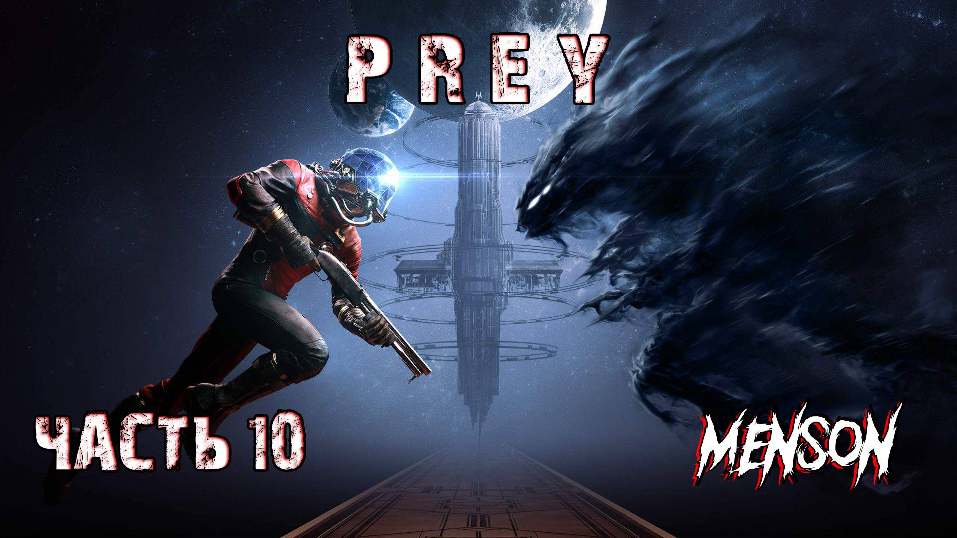 Оборона грузового отсека | Prey (2017, PC) #10