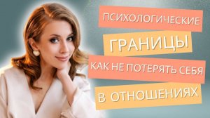 Психологические границы: как не потерять себя в отношениях