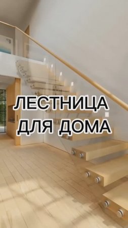Лестница на второй этаж - воздушная и открытая.