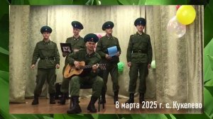 Поздравление молодых пограничников ПОГЗ Кукелево с 8 марта 2025 г.