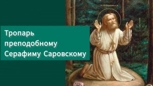Тропарь преподобному Серафиму Саровскому - Хор Московского Сретенского монастыря