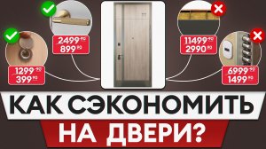 Секреты дешевых, но качественных дверей! Как не переплатить за входную дверь?