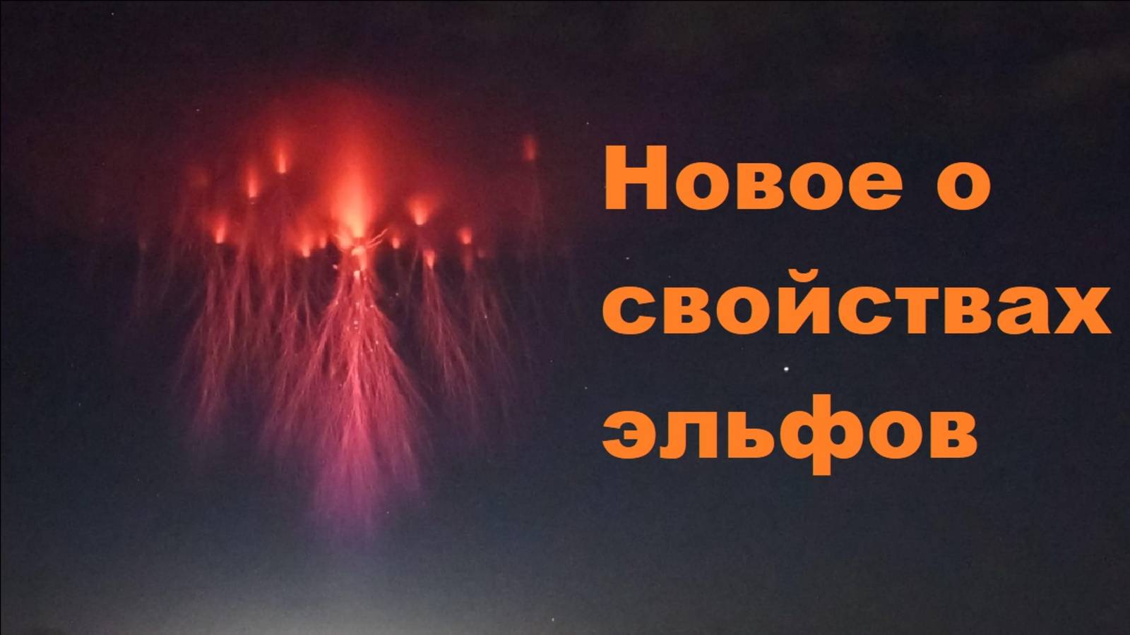 Новое о свойствах эльфов, живущих на границе космоса