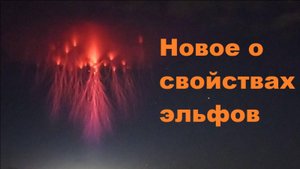 Новое о свойствах эльфов, живущих на границе космоса