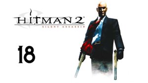 Прохождение Hitman 2: Silent Assassin #18 (Гостеприимство, несущее смерть)