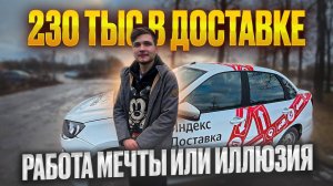 ЯНДЕКС ДОСТАВКА - 230ТЫС В МЕСЯЦ В 20 ЛЕТ
