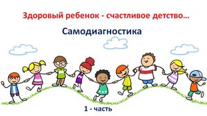 Детское здоровье 1-часть