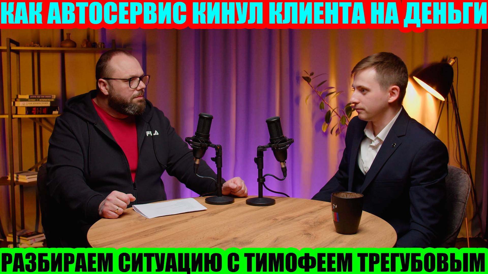 ДИАЛОГИ: РАЗБИРАЕМ СИТУАЦИЮ С ЮРИСТОМ ТИМОФЕЕМ ТРЕГУБОВЫМ КАК АВТОСЕРВИС КИНУЛ КЛИЕНТА НА ДЕНЬГИ