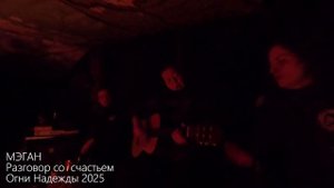 Мэган и Ко Огни Надежды 2025 _ Разговор со счастьем