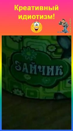 Креативный идиотизм-по другому не назовёшь