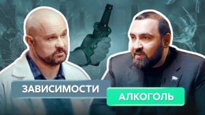 Запрет алкоголя по выходным | Кодирование помогает? | Султан ХАМЗАЕВ | Василий ШУРОВ | ЗАВИСИМОСТИ