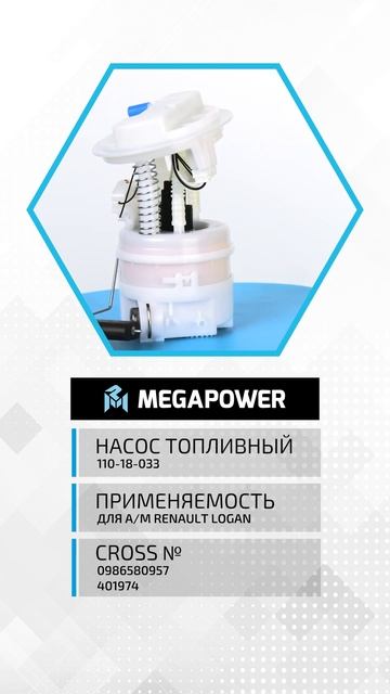 Насос Топливный для Renault Logan от MEGAPOWER #automobile #auto #запчасти