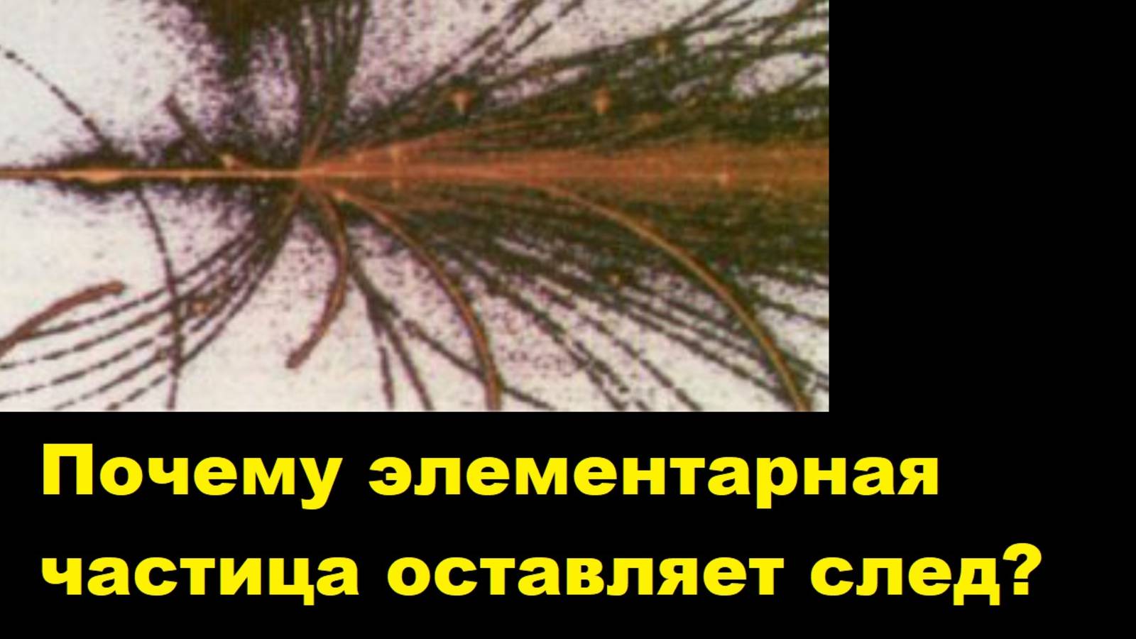 Почему элементарная частица оставляет след?