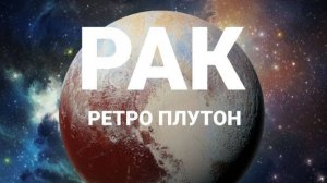 Рак. Ретро Плутон. Астрологический прогноз