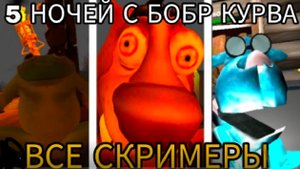 ВСЕ СКРИМЕРЫ В 5 НОЧЕЙ С БОБР КУРВА # СИДИМ С БОБРОМ ЗА СТОЛОМ #