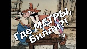 КУДА ПРОПАДАЮТ МЕТРЫ, В КУПЛЕННОМ ДОМЕ?