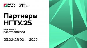 Стендовая выставка работодателей «Партнеры НГТУ.25»