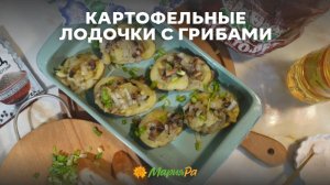 Картофельные лодочки с грибами – простой и вкусный ужин