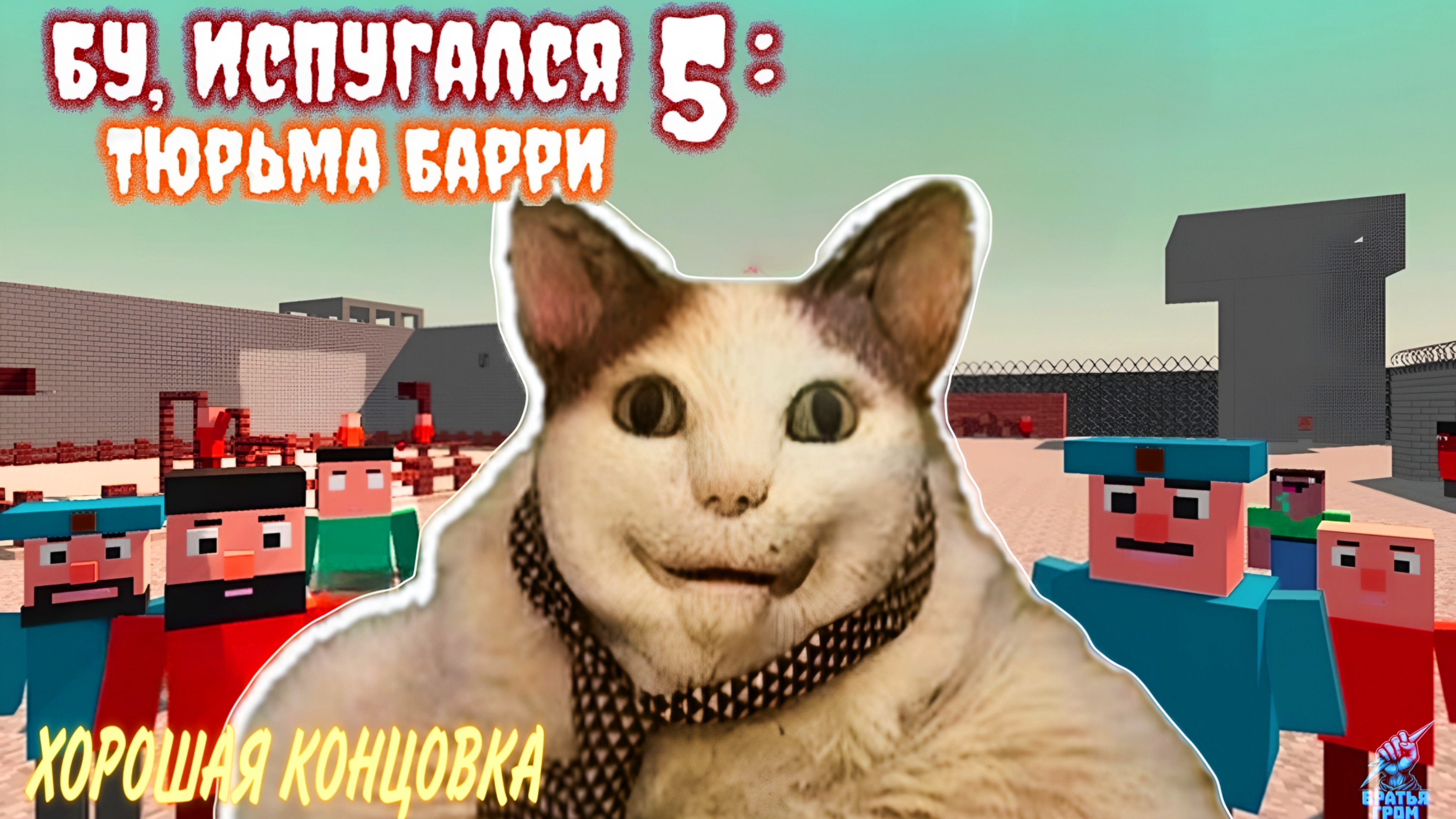 ПОБЕГ УДАЛСЯ ➣ БУ ИСПУГАЛСЯ 5 (Хорошая Концовка)
