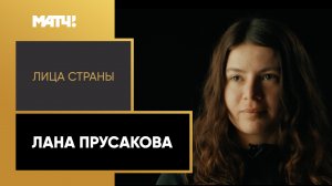 «Лица страны». Лана Прусакова