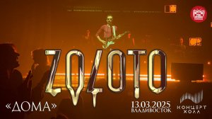 ZOLOTO - Дома (Live • Владивосток • 13.03.2025)