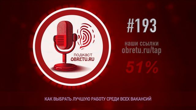 Как выбрать лучшую работу среди всех вакансии подкаст 193
