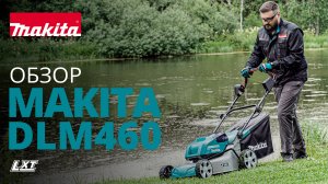 Makita DLM460 аккумуляторная газонокосилка