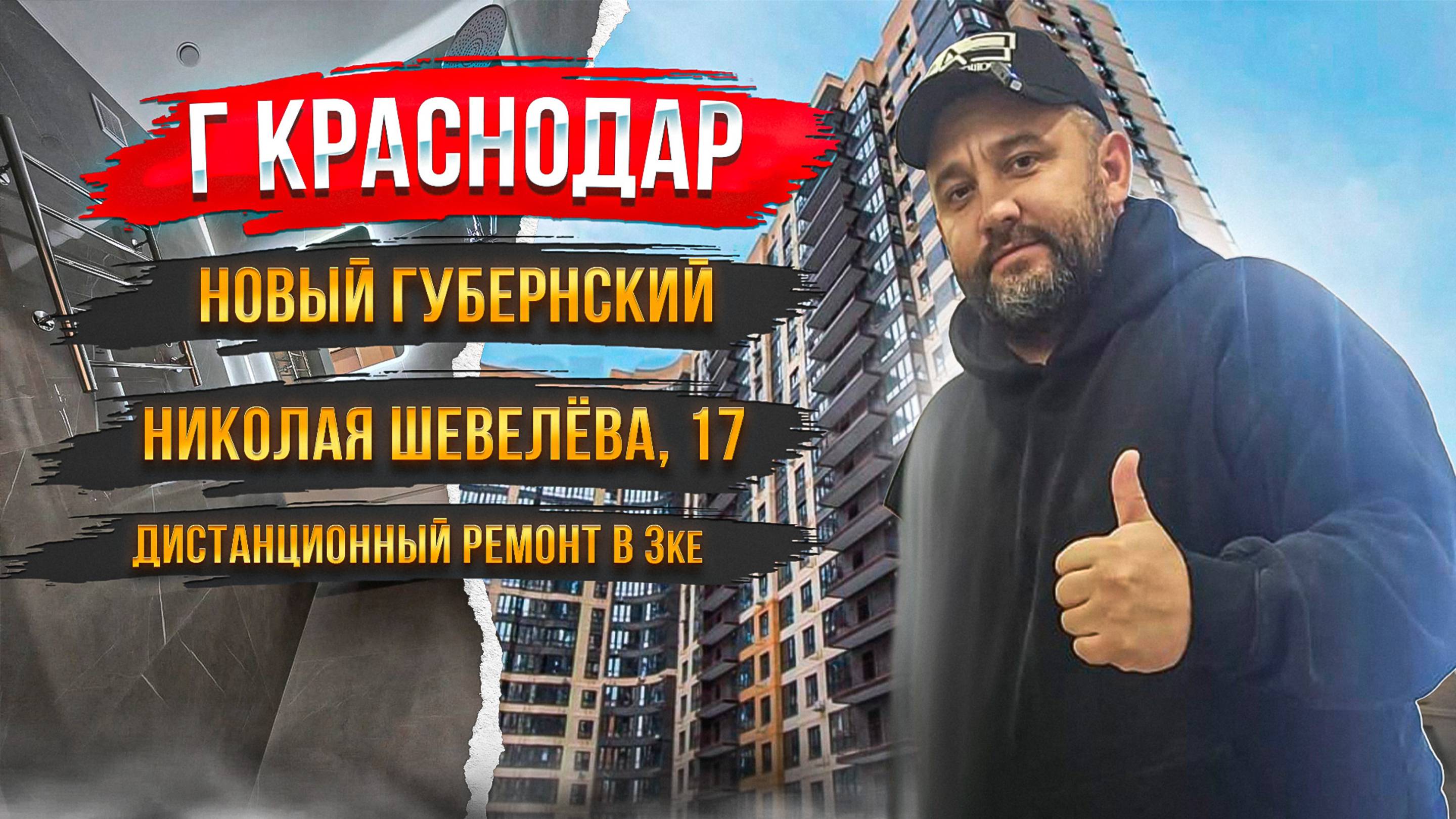 Дистанционный  ремонт г. Краснодар в МКР Губернский🔥