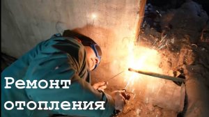 Ремонт систем отопления