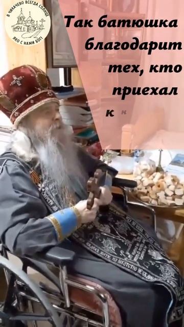 ВИДЕОКАДРЫ!БЛАГОСЛОВЕНИЕ СТАРЦА.Чихачёво. Творческая студия ютуб канал отец Иоанникий #shorts
