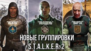 НОВЫЕ ГРУППИРОВКИ из S.T.A.L.K.E.R. 2