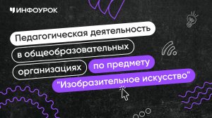 Учитель изобразительного искусства