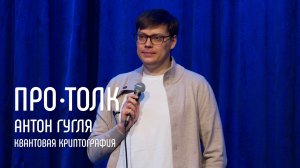 Защита данных и квантовая угроза | Антон Гугля | ПРО•ТОЛК