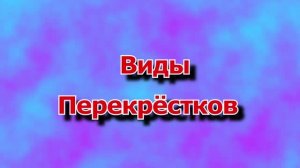 Виды перекрёстков