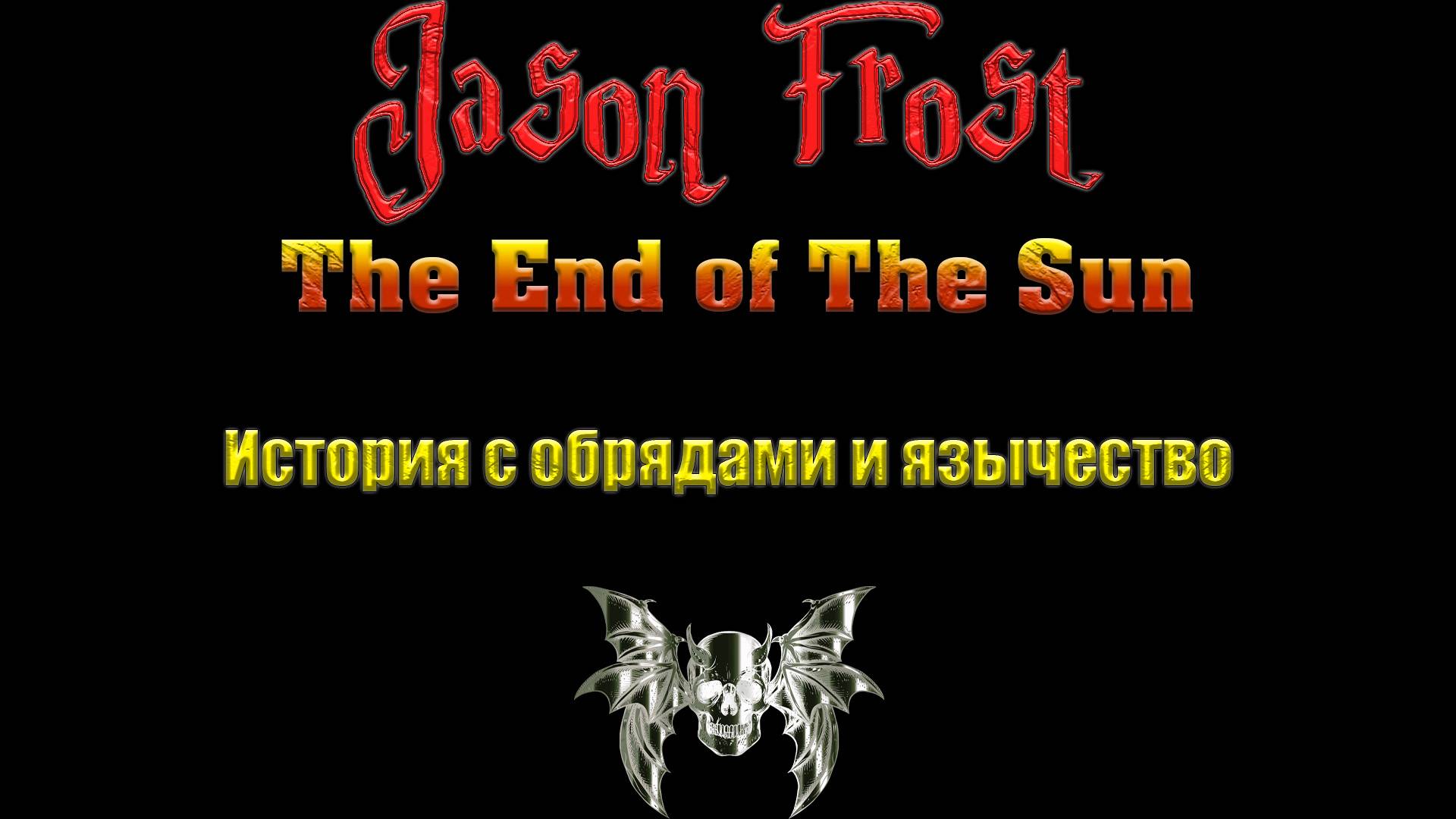 Еhe end of the sun - история с обрядами и язычество