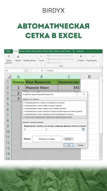 Автоматическая сетка в Excel #excel #эксель #birdyx #exceltutorial #shorts