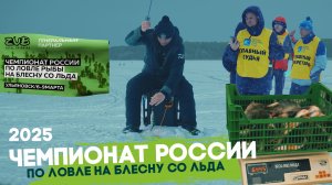 Чемпионат России по ловле на блесну со льда 2025