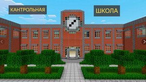 У нас в школе кантрольная. МАЙНКРАФТ.