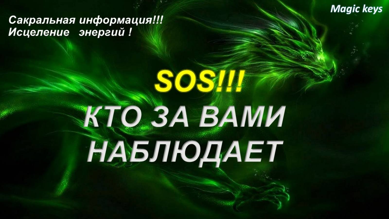 КТО ЗА ВАМИ НАБЛЮДАЕТ🔥+ сакральная информация о Вас👑🌈