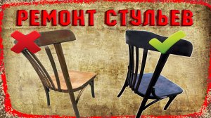 Восстановление старых венских стульев.